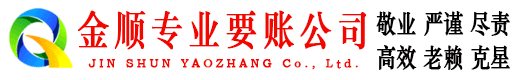 沙县金顺追债公司